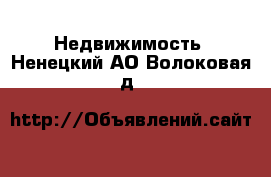  Недвижимость. Ненецкий АО,Волоковая д.